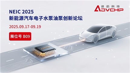 進芯電子邀您相聚NEIC 2025 新能源汽車電子水泵油泵創新技術論壇